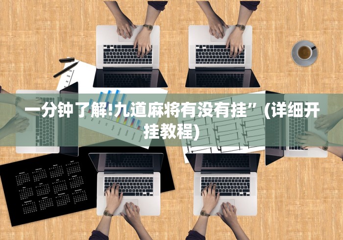 一分钟了解!九道麻将有没有挂”(详细开挂教程)