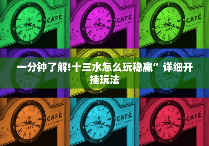 一分钟了解!十三水怎么玩稳赢”详细开挂玩法