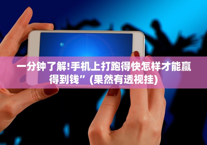 一分钟了解!手机上打跑得快怎样才能赢得到钱”(果然有透视挂)