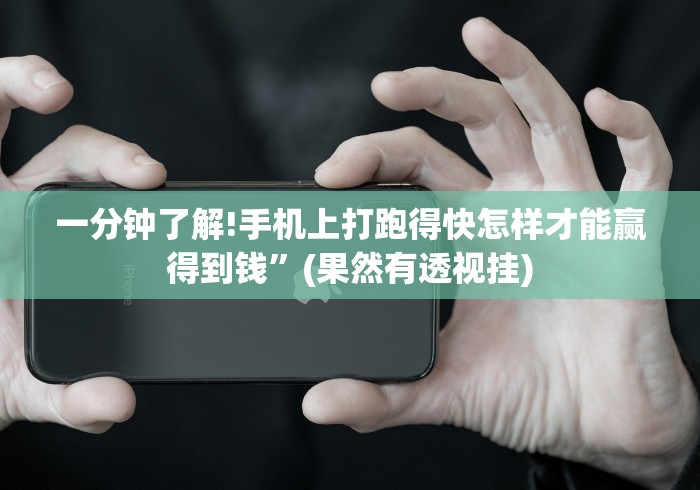 一分钟了解!手机上打跑得快怎样才能赢得到钱”(果然有透视挂)