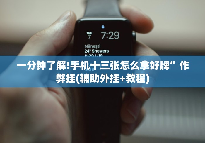 一分钟了解!手机十三张怎么拿好牌”作弊挂(辅助外挂+教程)