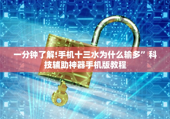一分钟了解!手机十三水为什么输多”科技辅助神器手机版教程