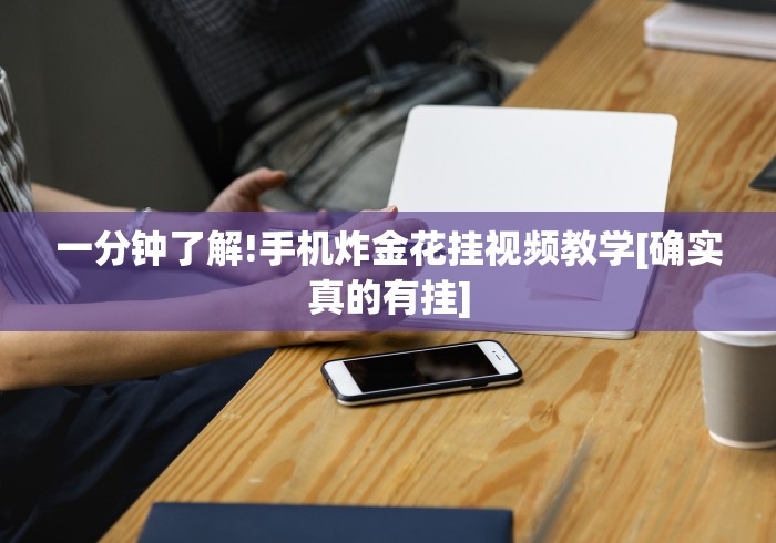 一分钟了解!手机炸金花挂视频教学[确实真的有挂]