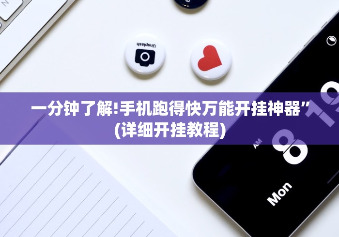 一分钟了解!手机跑得快万能开挂神器”(详细开挂教程)