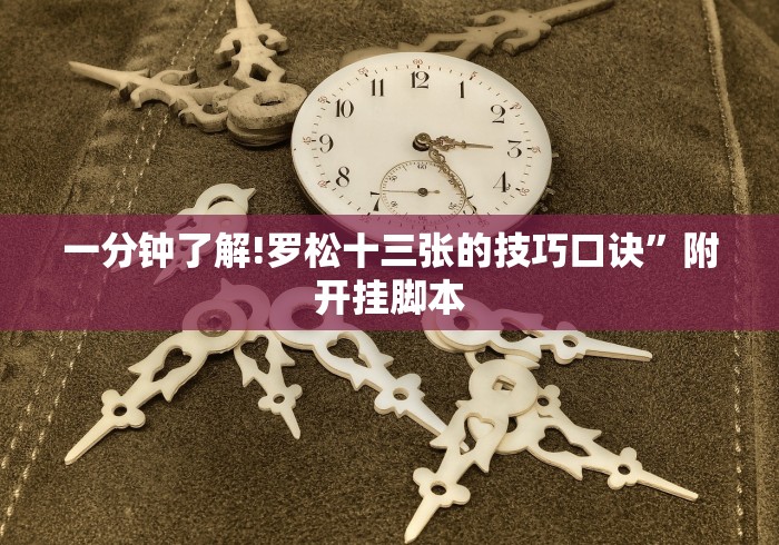 辅助开挂教程“四川打旋实际技巧”-玩家曝光开挂流程