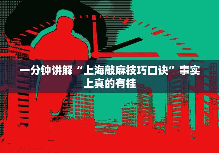 一分钟讲解“上海敲麻技巧口诀”事实上真的有挂