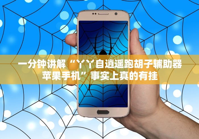一分钟讲解“丫丫自逍遥跑胡子辅助器苹果手机”事实上真的有挂