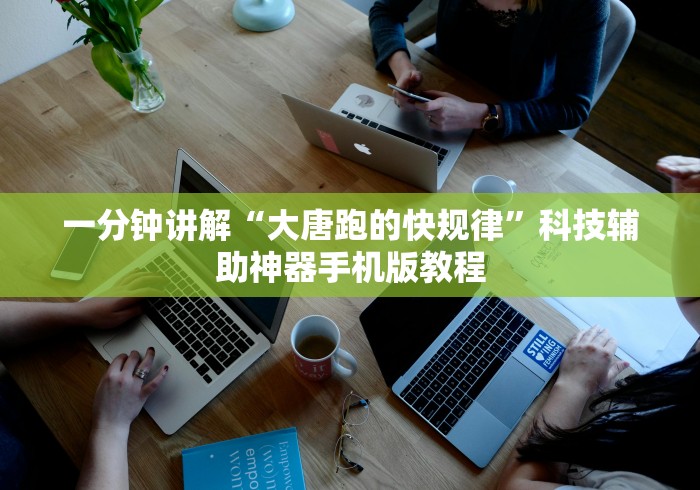 一分钟讲解“大唐跑的快规律”科技辅助神器手机版教程