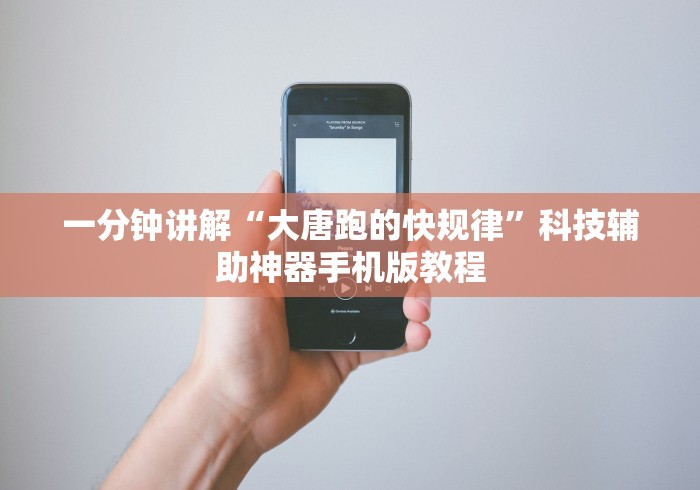 一分钟讲解“大唐跑的快规律”科技辅助神器手机版教程