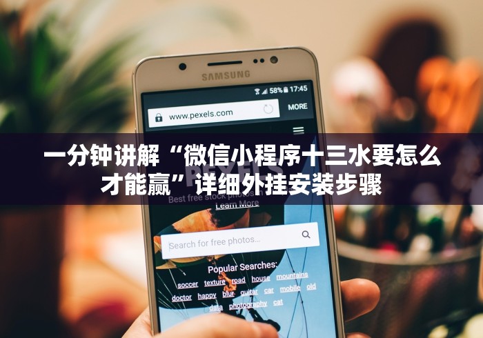 两分钟了解手机玩13水能开挂吗”有挂详细开挂教程