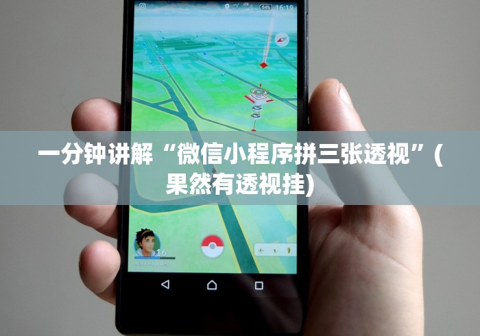 一分钟讲解“微信斗地主挂软件下载”其实确实有挂