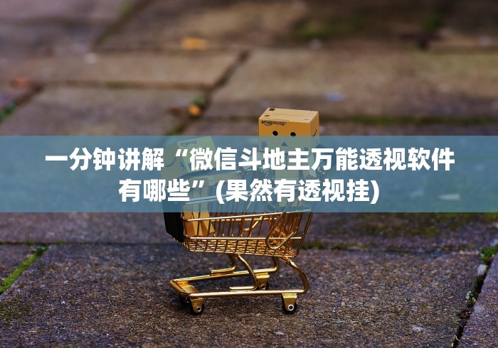 一分钟讲解“微信斗地主万能透视软件有哪些”(果然有透视挂)