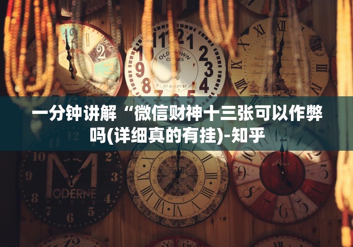 一分钟讲解“微信财神十三张可以作弊吗(详细真的有挂)-知乎