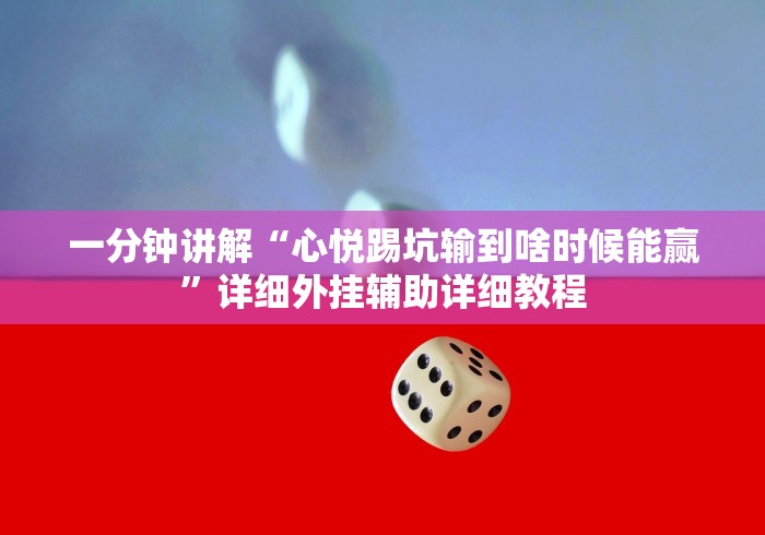 专家分析“棋牌十三张棋牌必赢的摆法”揭秘透视辅助万能挂