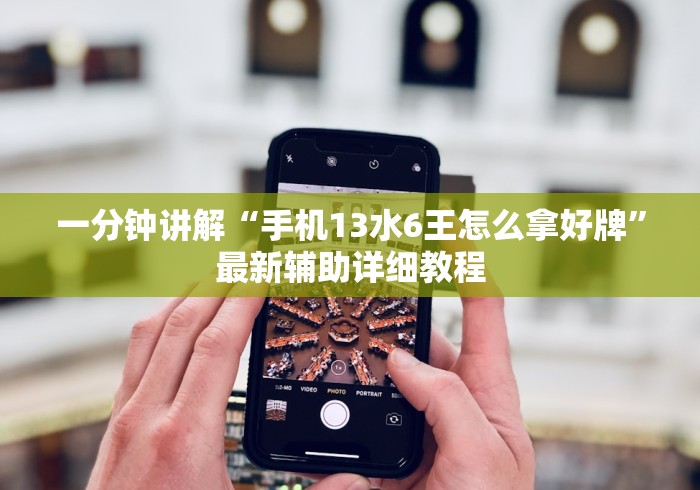 一分钟讲解“手机13水6王怎么拿好牌”最新辅助详细教程