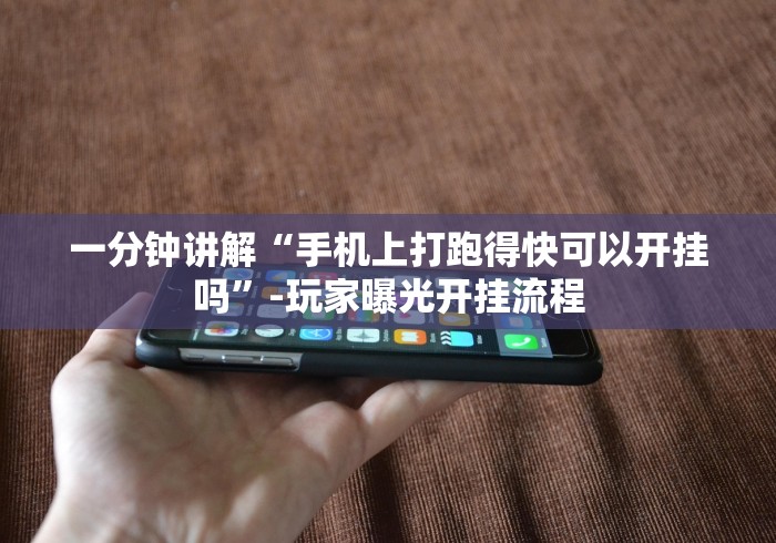 专家分析“十三张辅助软件开挂”(外卦神器下载)