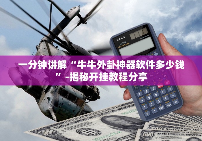 五分钟了解微信开心十三张辅助器下载”(原来确实是有挂)