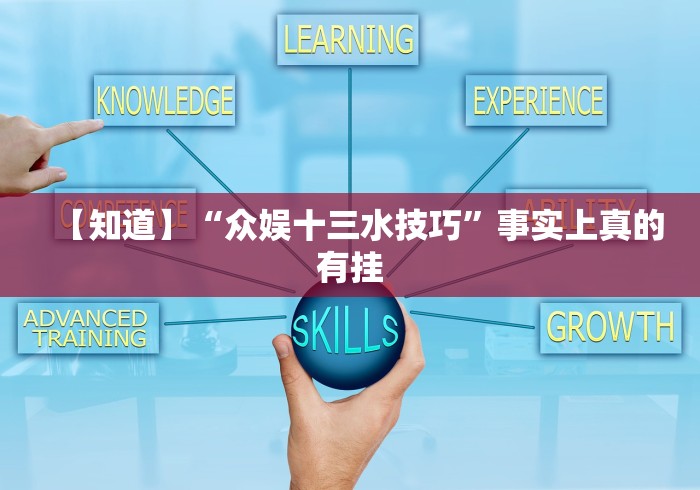 【知道】“众娱十三水技巧”事实上真的有挂