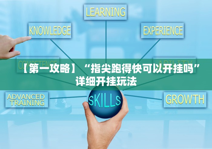【第一攻略】“指尖跑得快可以开挂吗”详细开挂玩法