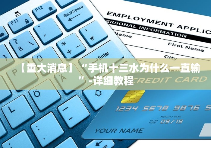 【重大消息】“手机十三水为什么一直输”-详细教程