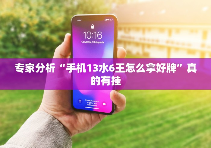 专家分析“手机13水6王怎么拿好牌”真的有挂