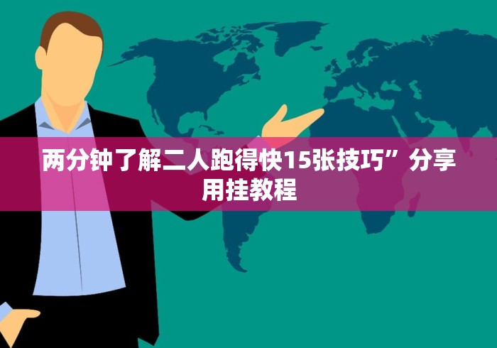 两分钟了解二人跑得快15张技巧”分享用挂教程