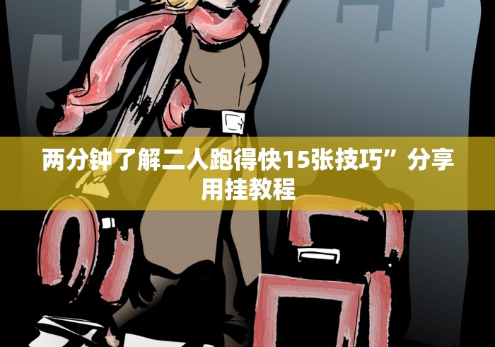 两分钟了解二人跑得快15张技巧”分享用挂教程