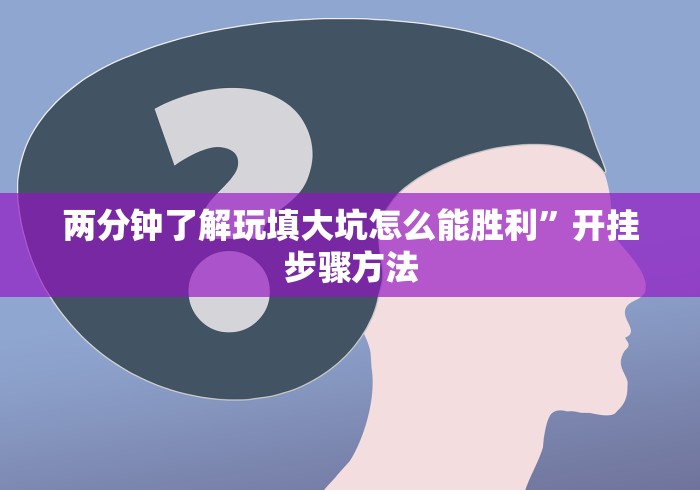 两分钟了解玩填大坑怎么能胜利”开挂步骤方法