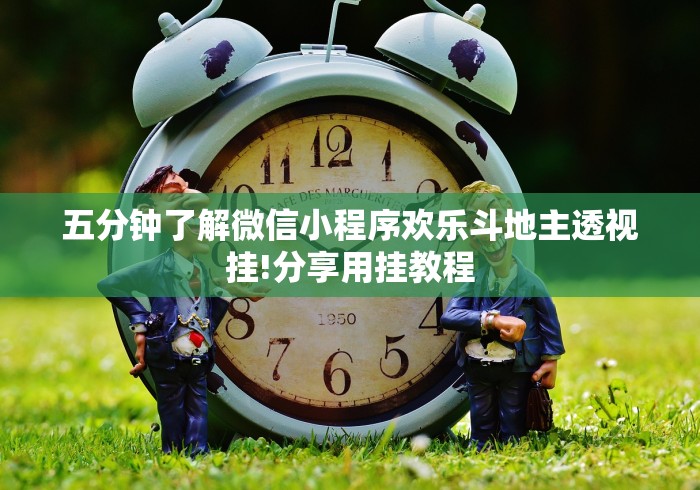 五分钟了解微信小程序欢乐斗地主透视挂!分享用挂教程