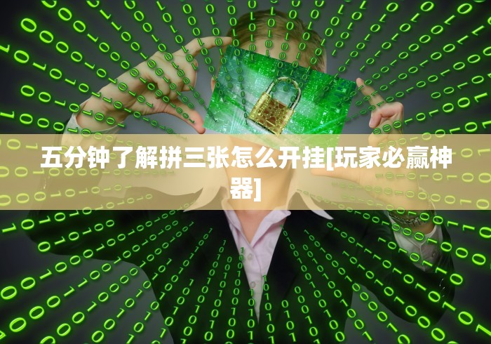 五分钟了解拼三张怎么开挂[玩家必赢神器]