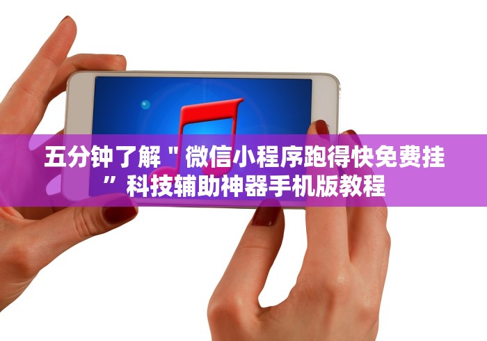 五分钟了解＂微信小程序跑得快免费挂”科技辅助神器手机版教程