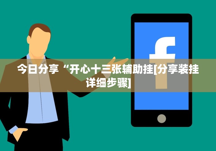 今日分享“开心十三张辅助挂[分享装挂详细步骤]