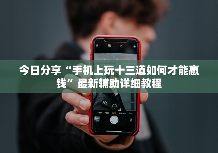 今日分享“手机上玩十三道如何才能赢钱”最新辅助详细教程