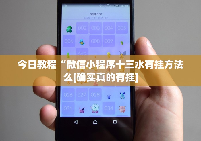 今日教程“微信小程序十三水有挂方法么[确实真的有挂]