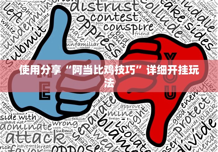 使用分享“阿当比鸡技巧”详细开挂玩法