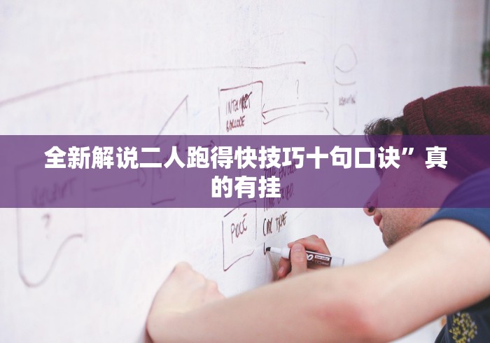 全新解说二人跑得快技巧十句口诀”真的有挂