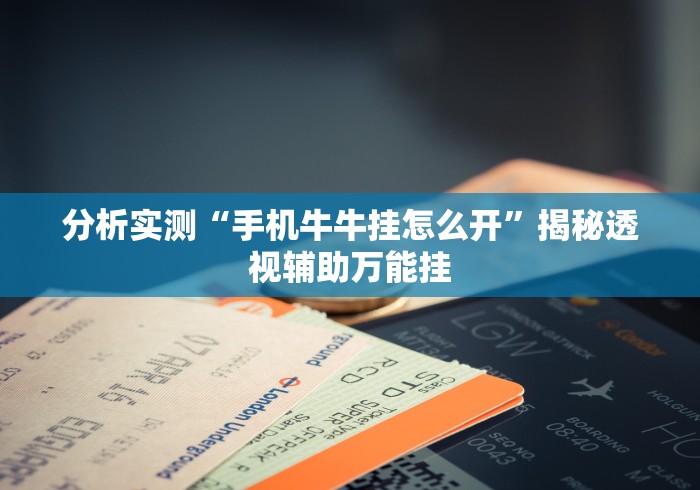 分析实测“手机牛牛挂怎么开”揭秘透视辅助万能挂