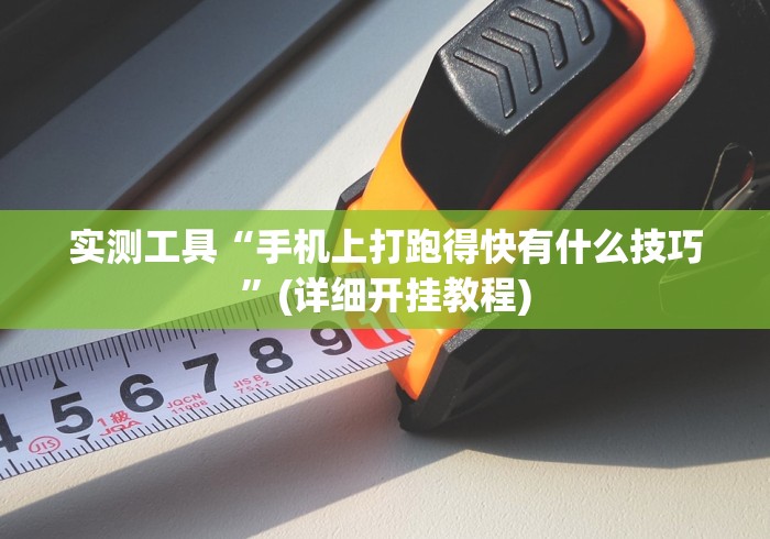 实测工具“手机上打跑得快有什么技巧”(详细开挂教程)