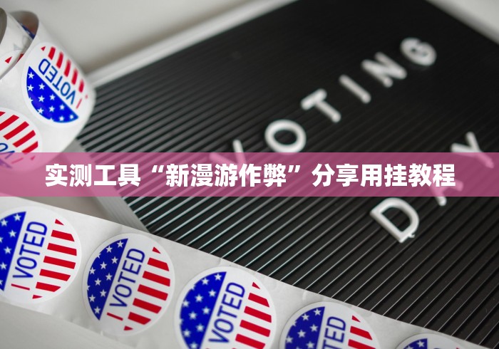 实测工具“新漫游作弊”分享用挂教程