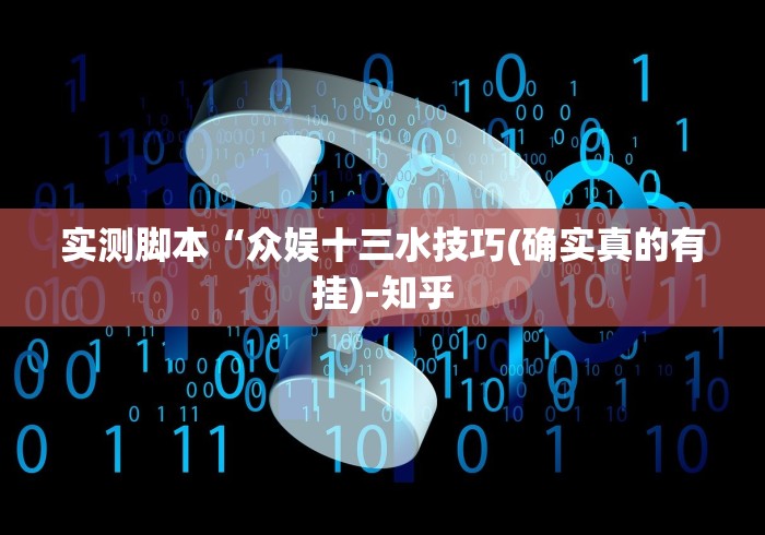 实测脚本“众娱十三水技巧(确实真的有挂)-知乎