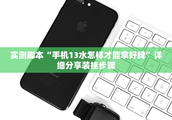 实测脚本“手机13水怎样才能拿好牌”详细分享装挂步骤