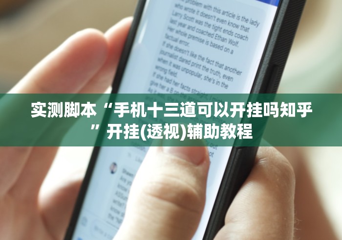 实测脚本“手机十三道可以开挂吗知乎”开挂(透视)辅助教程