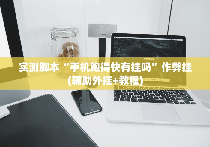 实测脚本“神盾大厅透视地址”通用版下载教程