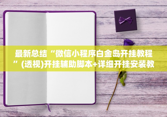 最新总结“微信小程序白金岛开挂教程”(透视)开挂辅助脚本+详细开挂安装教程