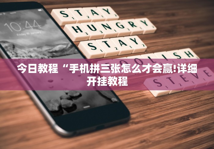 今日教程“手机拼三张怎么才会赢!详细开挂教程