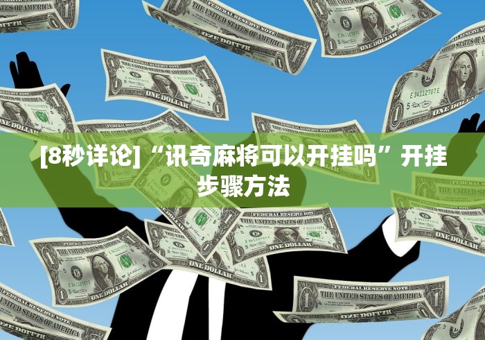 [8秒详论]“讯奇麻将可以开挂吗”开挂步骤方法
