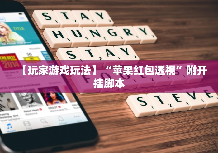 【玩家游戏玩法】“苹果红包透视”附开挂脚本