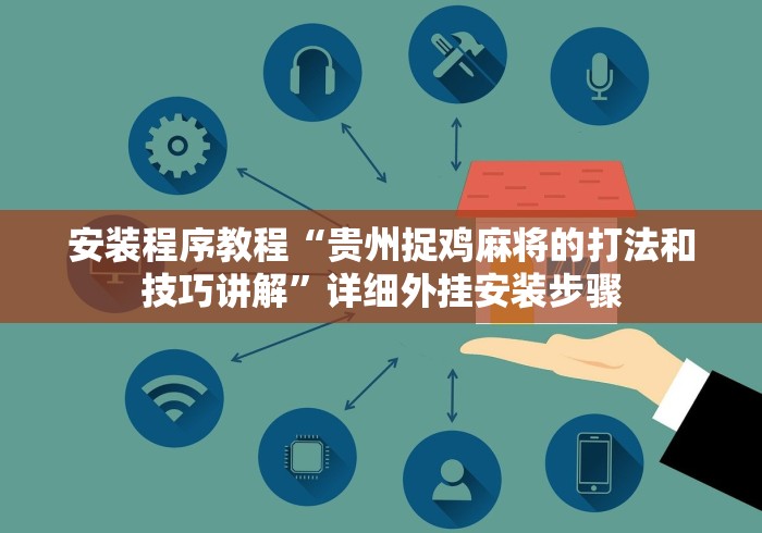 安装程序教程“贵州捉鸡麻将的打法和技巧讲解”详细外挂安装步骤