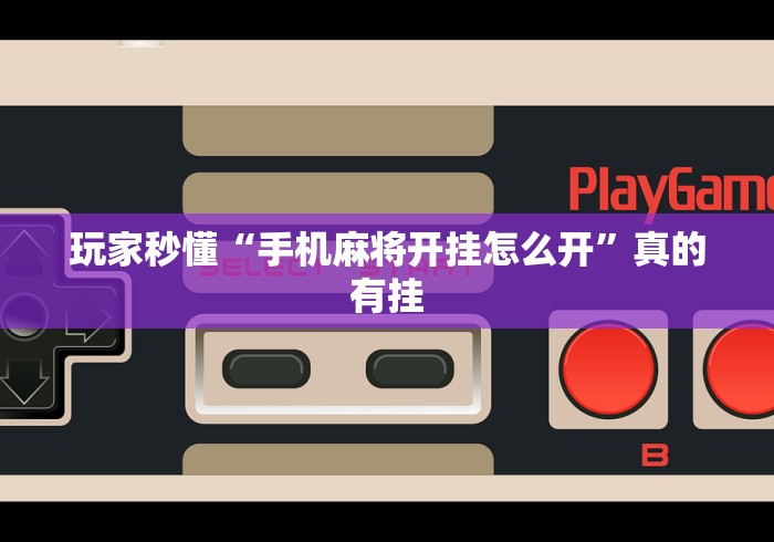 玩家秒懂“手机麻将开挂怎么开”真的有挂