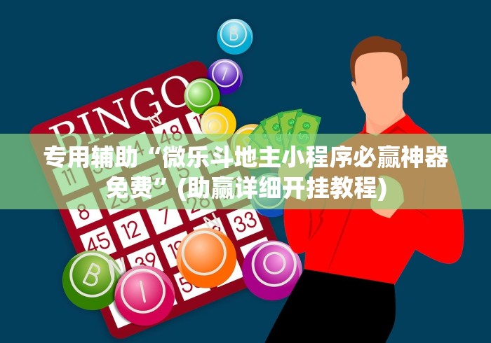 专用辅助“微乐斗地主小程序必赢神器免费”(助赢详细开挂教程)